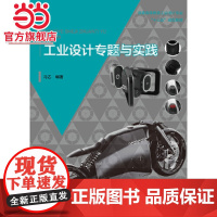 工业设计专题与实践(普通高等教育工业设计专业“十三五”规划教材)