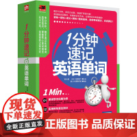 1分钟速记英语单词(满足你的单词需求量,助你考试高分、交流满分!)