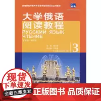 东方大学俄语阅读教程(3)