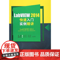 LabVIEW2014快速入门实例精讲