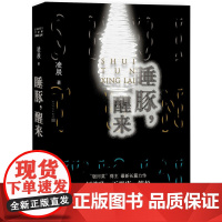 睡豚,醒来 凌晨 人民文学出版社 正版书籍