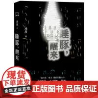 睡豚,醒来 凌晨 人民文学出版社 正版书籍