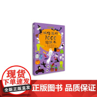 动手玩创意:妖怪派对1000贴纸书——(启发童书馆出品)