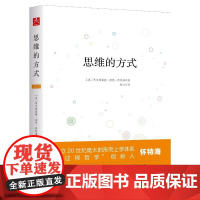 思维的方式 阿尔弗雷德·诺思·怀特海 新华出版社 正版书籍