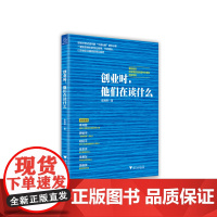 创业时,他们在读什么 梁海燕 浙江大学出版社 正版书籍
