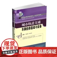 城市轨道交通车辆检修基础与设备