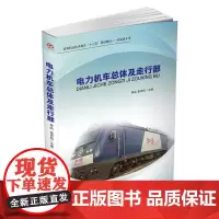 电力机车总体及走行部
