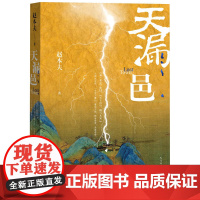 天漏邑 赵本夫 人民文学出版社 正版书籍