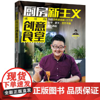 厨房新主义·虎哥的创意食堂 虎虎生味儿 辽宁科学技术出版社 正版书籍