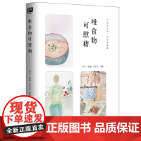 唯食物可慰藉(爱吃是天性,懂吃是幸福 肖于 郭婧 许志华 等著 联合读创 出品 北京联合出版有限公司 正版书籍