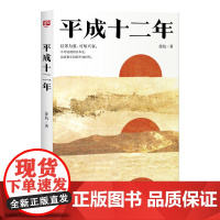 平成十二年 徐杭 北京联合出版有限公司 正版书籍