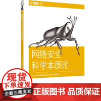 网络安全科学本质论 中国电力出版社 正版书籍
