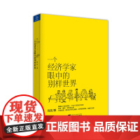 一个经济学家眼中的别样世界