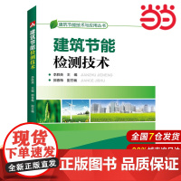 建筑节能技术与应用丛书 建筑节能检测技术.李胜英9787512397217