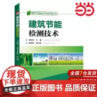 建筑节能技术与应用丛书 建筑节能检测技术.李胜英9787512397217