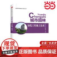 城市生态园林设计与技术丛书 城市园林绿化工程施工技术.陈艳丽9787519800529