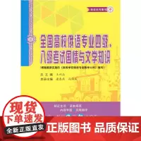 全国高校俄语专业四级、八级考试国情与文学知识