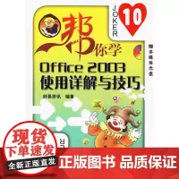 Office 2003使用详解与技巧(附赠多媒体光盘)——帮你学电脑