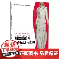 服装细部件结构设计与纸样