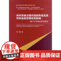 农村劳动力现代性的形成及其对农业经济增长的影响:基于江苏省的实证研究