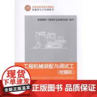 工程机械装配与调试工(挖掘机) 工业农业技术 工业技术其它 机械工业出版社 正版书籍