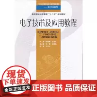 电子技术及应用教程