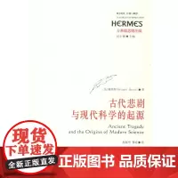 古代悲剧与现科学的起源
