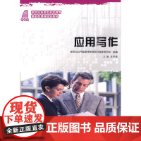 (新世纪应用型高等教育)应用写作(基础类)