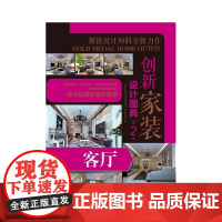 创新家装设计图典第2季 客厅