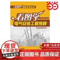 看图学预算系列丛书 看图学电气安装工程预算(第3版).岳井峰9787512371705