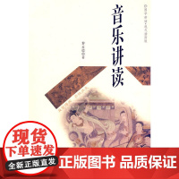 音乐讲读——国学讲读.现代插图版.黎孟德 著9787543945562