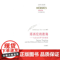 塔西佗的教诲 里克 华东师范大学出版社 正版书籍