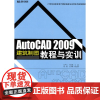 AutoCAD 2009建筑制图教程与实训