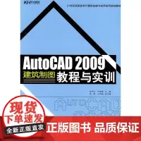 AutoCAD 2009建筑制图教程与实训