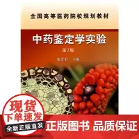中药鉴定学实验(第二版)