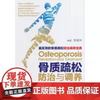 骨质疏松防治与调养