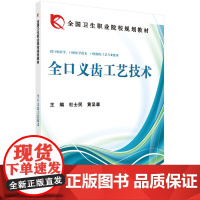 全口义齿工艺技术