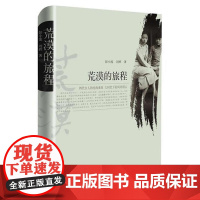 荒漠的旅程 彭小莲 人民文学出版社 正版书籍