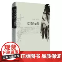 荒漠的旅程 彭小莲 人民文学出版社 正版书籍