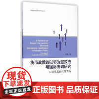 货币政策的以邻为壑效应与国际协调研究