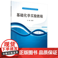 基础化学实验教程