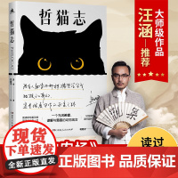 哲猫志 汪涵手写语!比《动物庄园》更好看,读过《哲猫志》,灵魂才有趣。以猫生映照人生,讲透残酷社会的生存法则