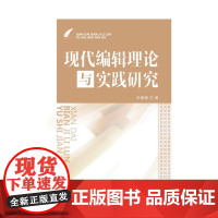 现代编辑理论与实践研究