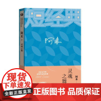 灵魂之舞 阿来 人民文学出版社 正版书籍