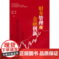 财务管理与金融创新