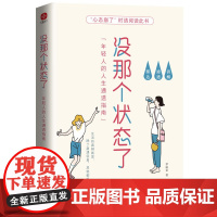 没那个状态了:年轻人的人生通透指南(一本专属年轻人的答案之书,34个烦恼问答 罗丽亚 水利水电出版社 正版书籍