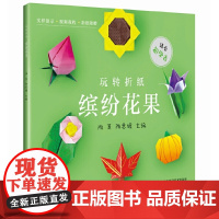 玩转折纸--缤纷花果