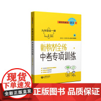 跟着名师学语文 新教材全练 中考专项训练 九年级全一册