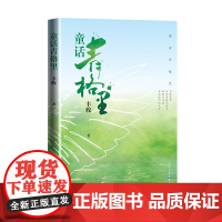 童话青格里 丰收 人民文学出版社 正版书籍