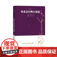 普希金经典小说选 普希金 人民文学出版社 正版书籍